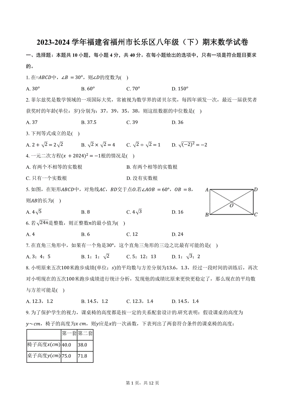 2023-2024学年福建省福州市长乐区八年级（下）期末数学试卷（含答案）_第1页