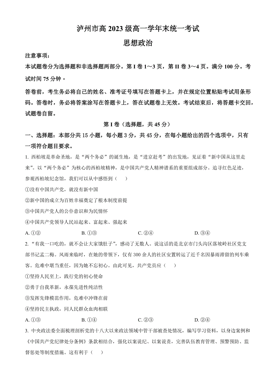 四川省泸州市2023-2024学年高一下学期7月期末考试 政治 Word版含解析_第1页