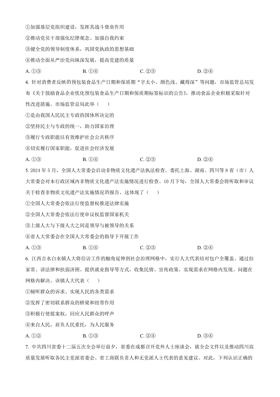 四川省泸州市2023-2024学年高一下学期7月期末考试 政治 Word版含解析_第2页