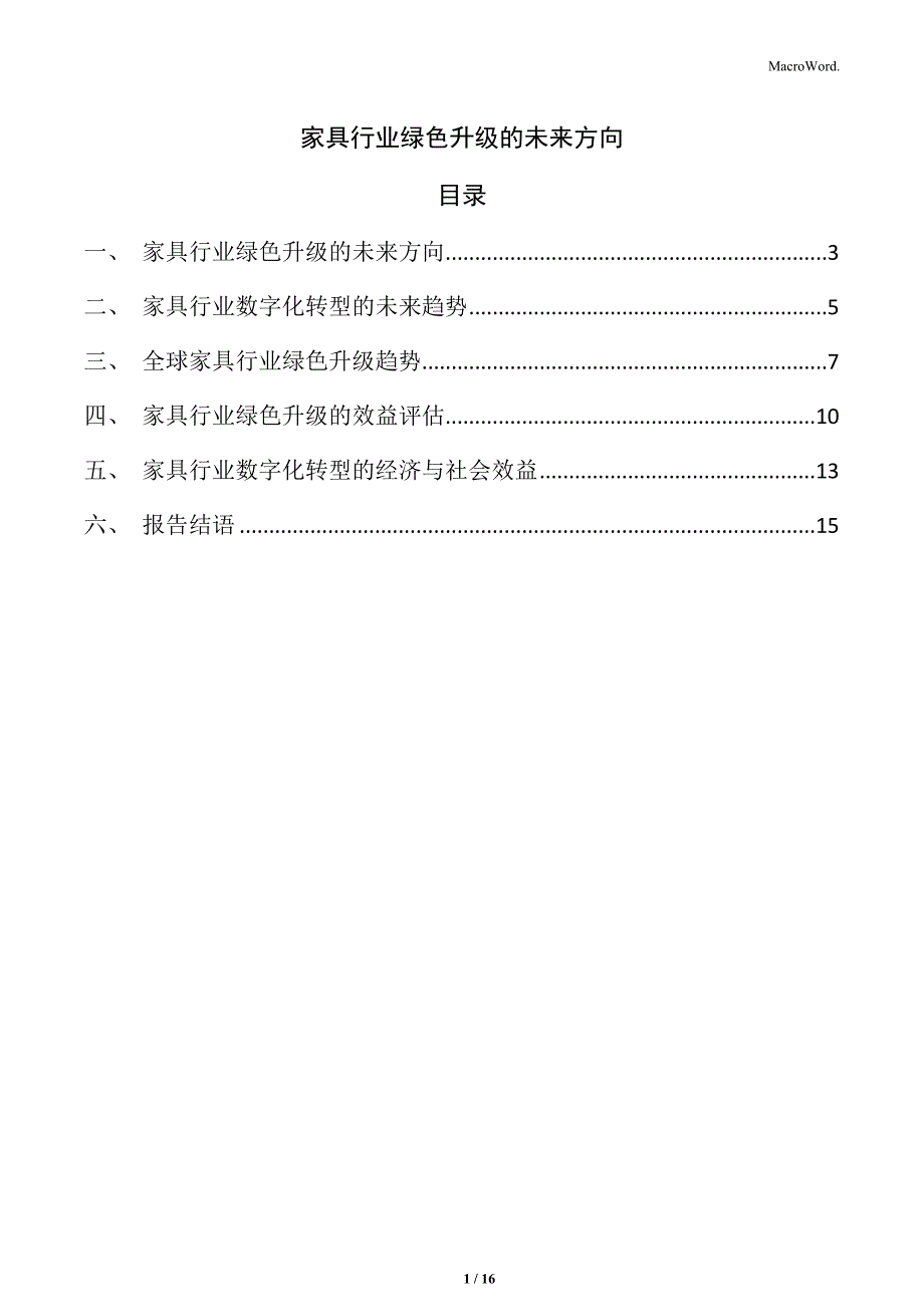 家具行业绿色升级的未来方向_第1页