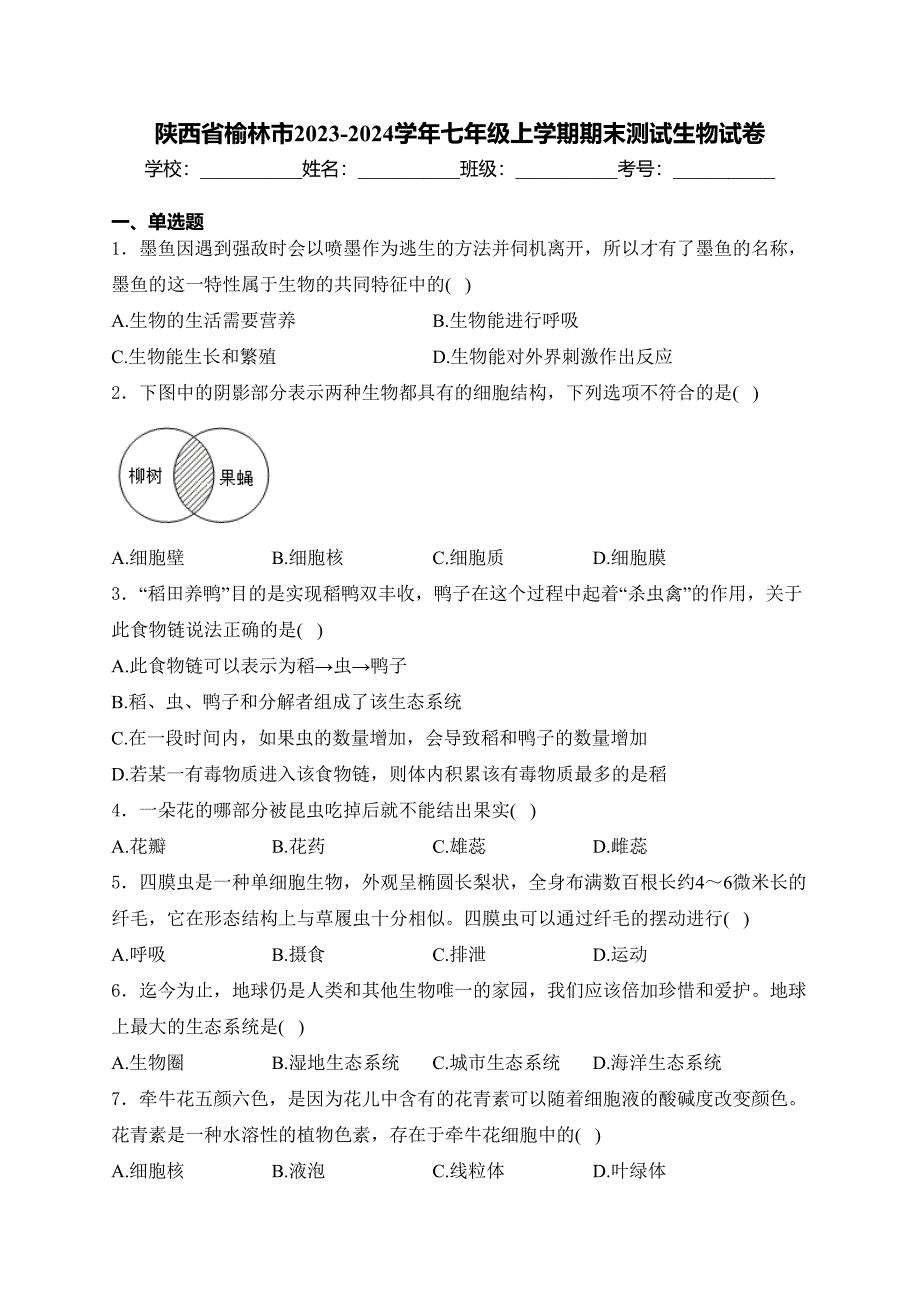 陕西省榆林市2023-2024学年七年级上学期期末测试生物试卷(含答案)_第1页