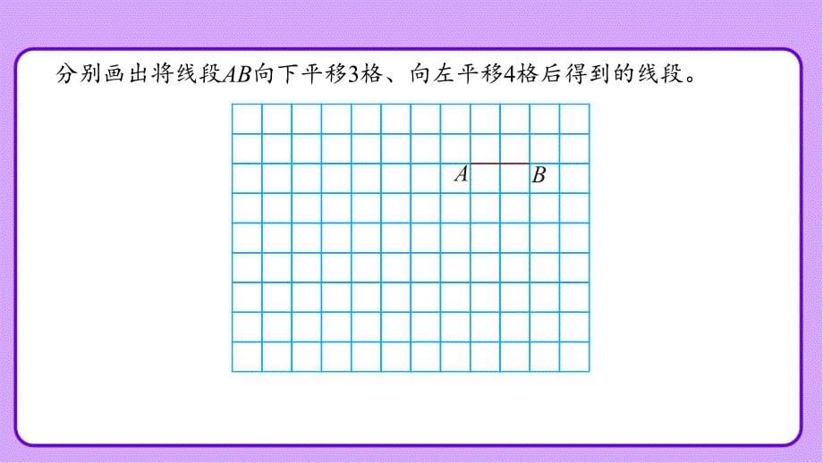 新人教小学四年级数学下册第7单元图形的运动（二）第3课时《平移（一）》示范教学课件_第5页