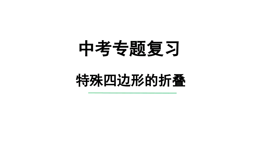 2023中考数学试题研究专题《特殊四边形的折叠》 教学课件_第1页