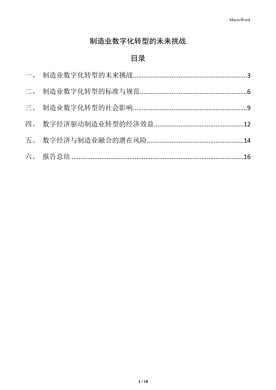 制造业数字化转型的未来挑战_第1页