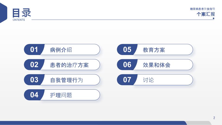 糖尿病患者饮食指导个案汇报 (2)_第2页