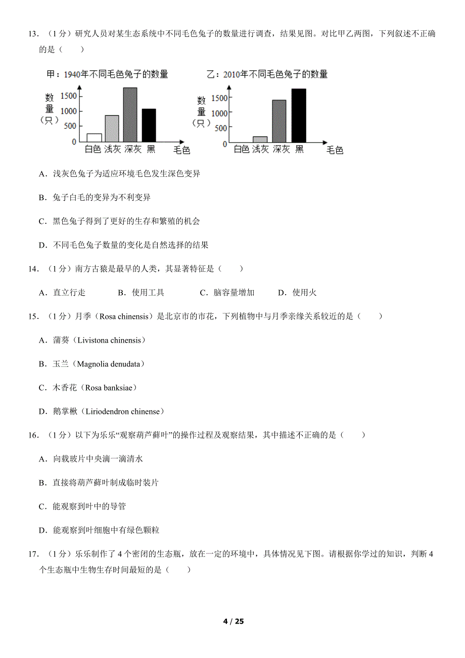 2020年北京石景山初二（上）期末生物试卷及答案_第4页