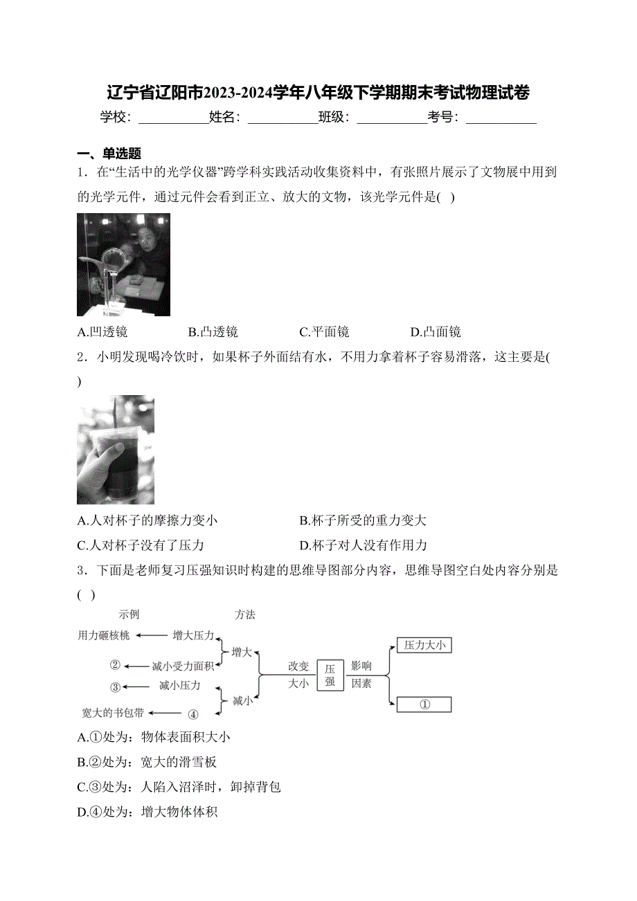 辽宁省辽阳市2023-2024学年八年级下学期期末考试物理试卷(含答案)_第1页