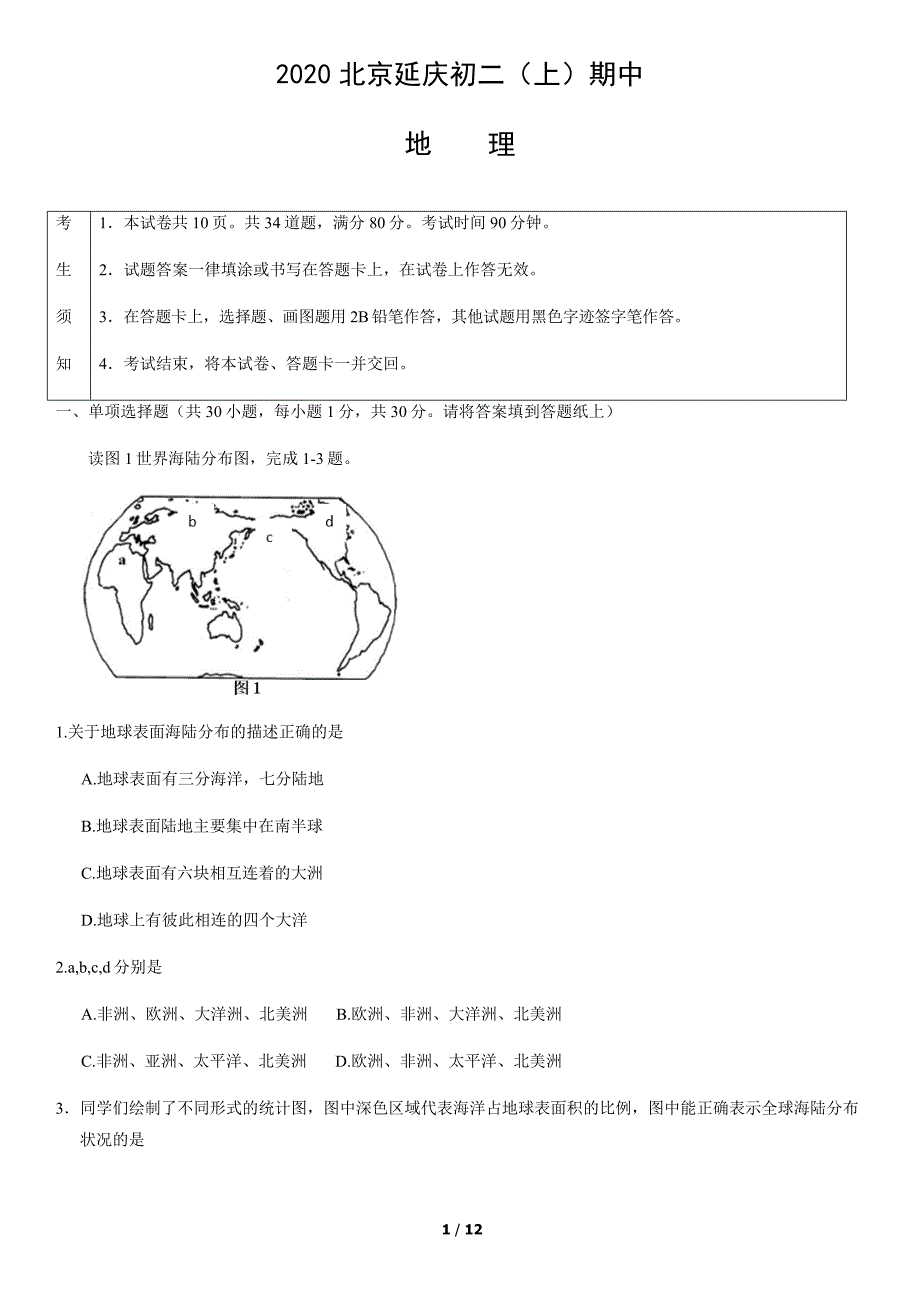 2020年北京延庆初二（上）期中地理试卷含答案_第1页