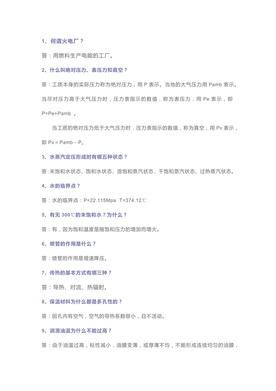 电厂基础知识问答_第1页