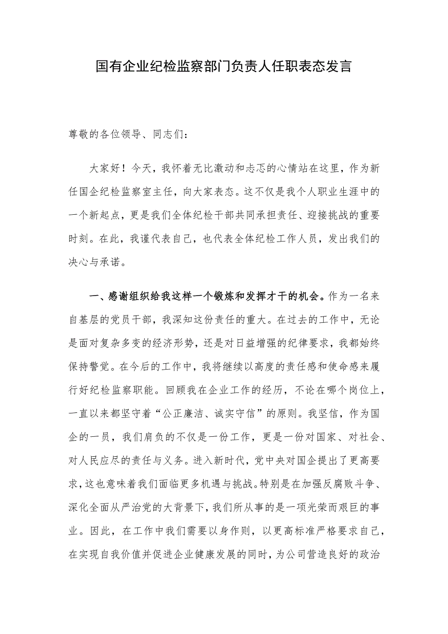 国有企业纪检监察部门负责人任职表态发言_第1页