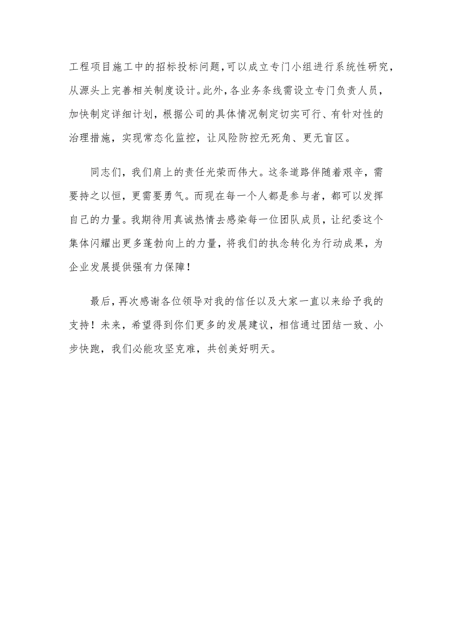 国有企业纪检监察部门负责人任职表态发言_第3页