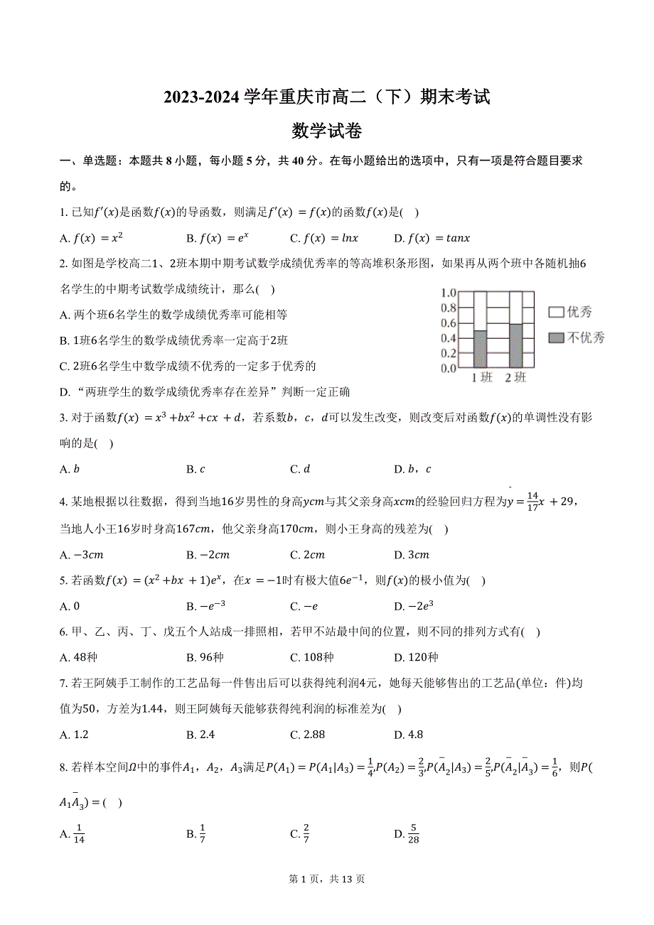 2023-2024学年重庆市高二（下）期末数学试卷（含解析）_第1页