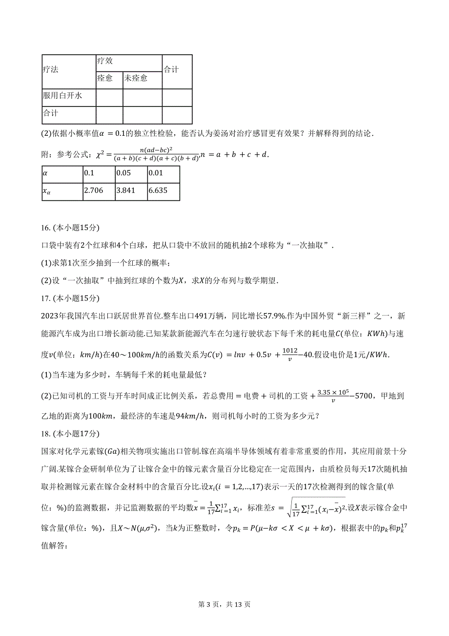 2023-2024学年重庆市高二（下）期末数学试卷（含解析）_第3页