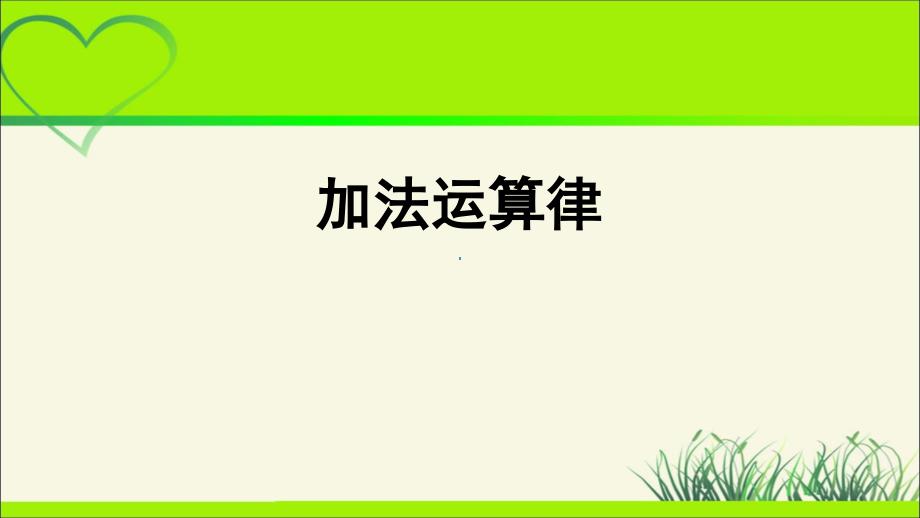 人教版四年级数学下册《加法运算律》教学课件_第1页