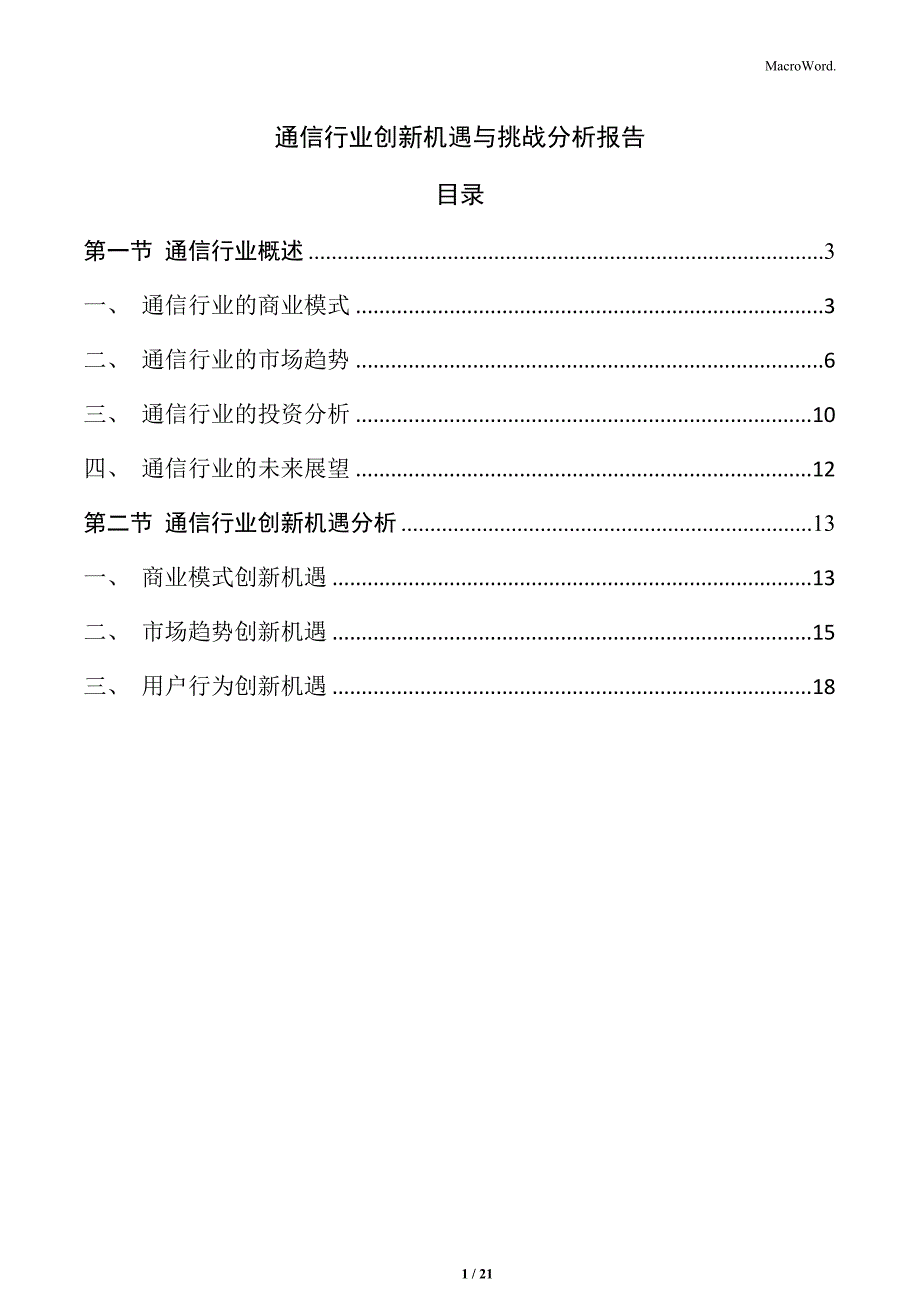 通信行业创新机遇与挑战分析报告_第1页