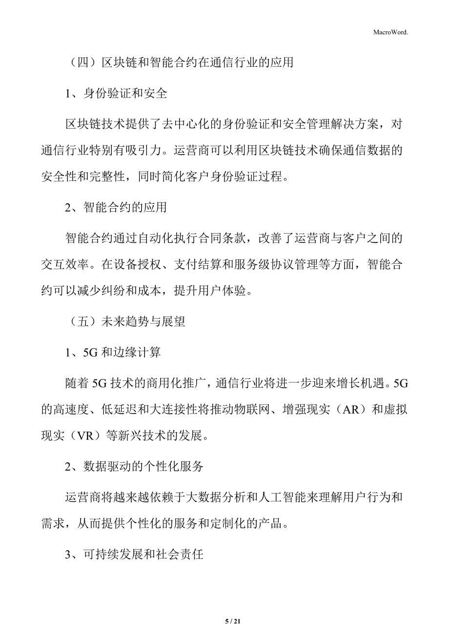 通信行业创新机遇与挑战分析报告_第5页