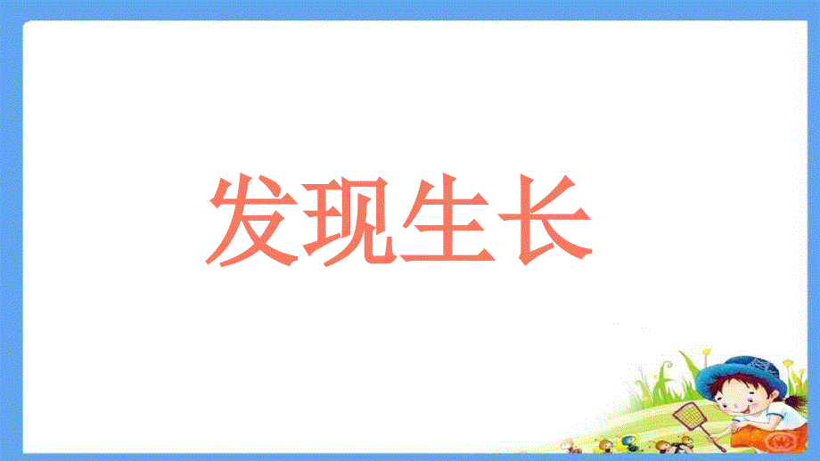 教科版一年级科学上册2.2《发现生长》课件_第1页