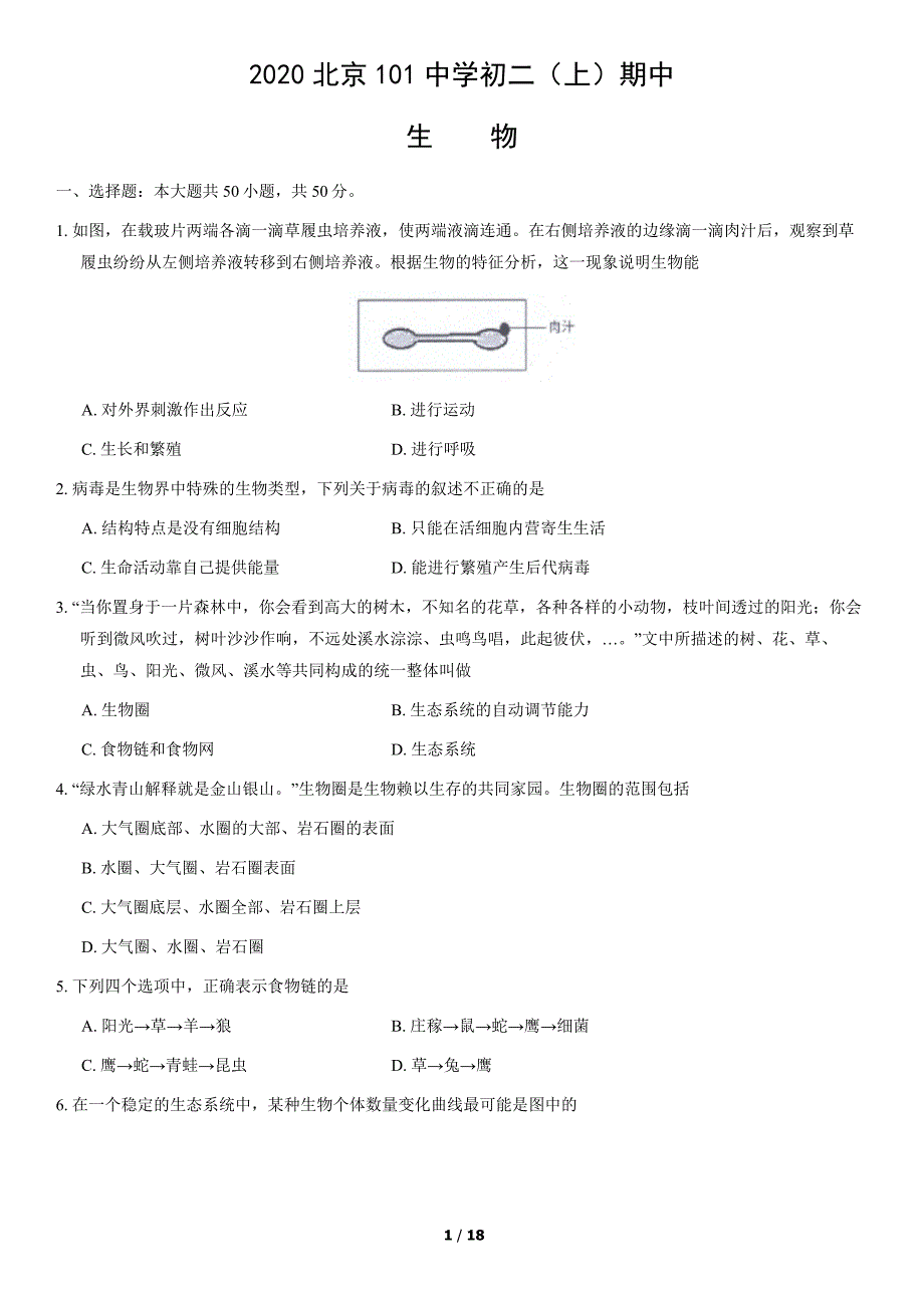 2020年北京101中学初二（上）期中生物试卷及答案_第1页