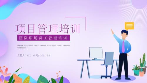 项目管理培训团队职场员工管理培训 (2)