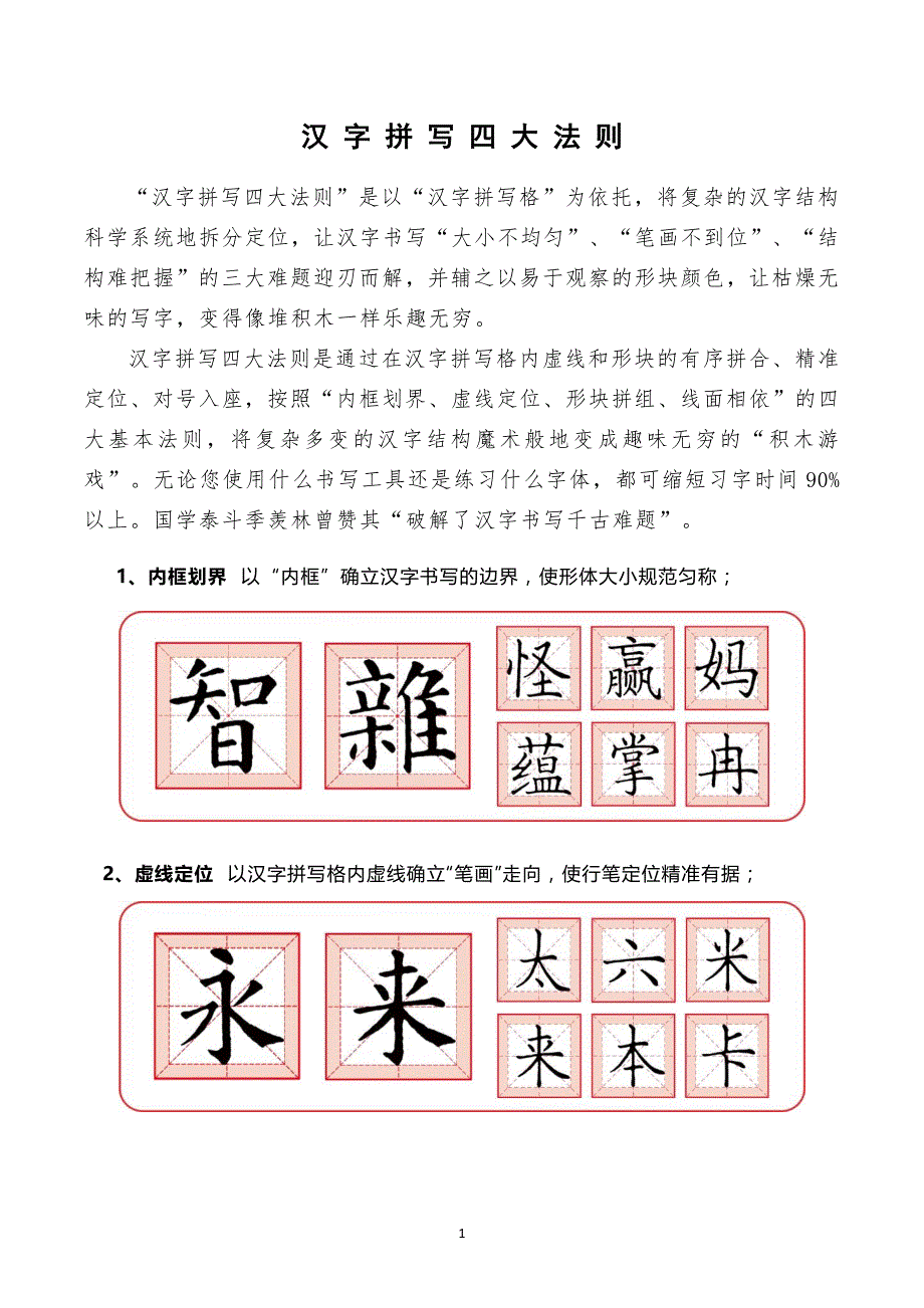 格式使用标准之汉字拼写四大法则_第1页