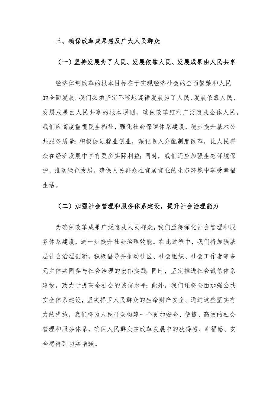 党课讲稿：发挥经济体制改革牵引力为经济持续健康发展注入强大动力_第5页