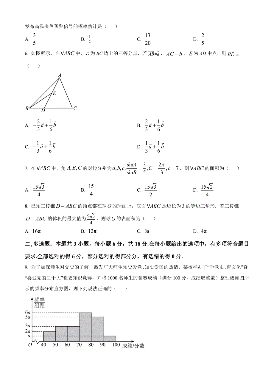 福建省福州市六校2023-2024学年高一下学期期末联考试题 数学 Word版含解析_第2页