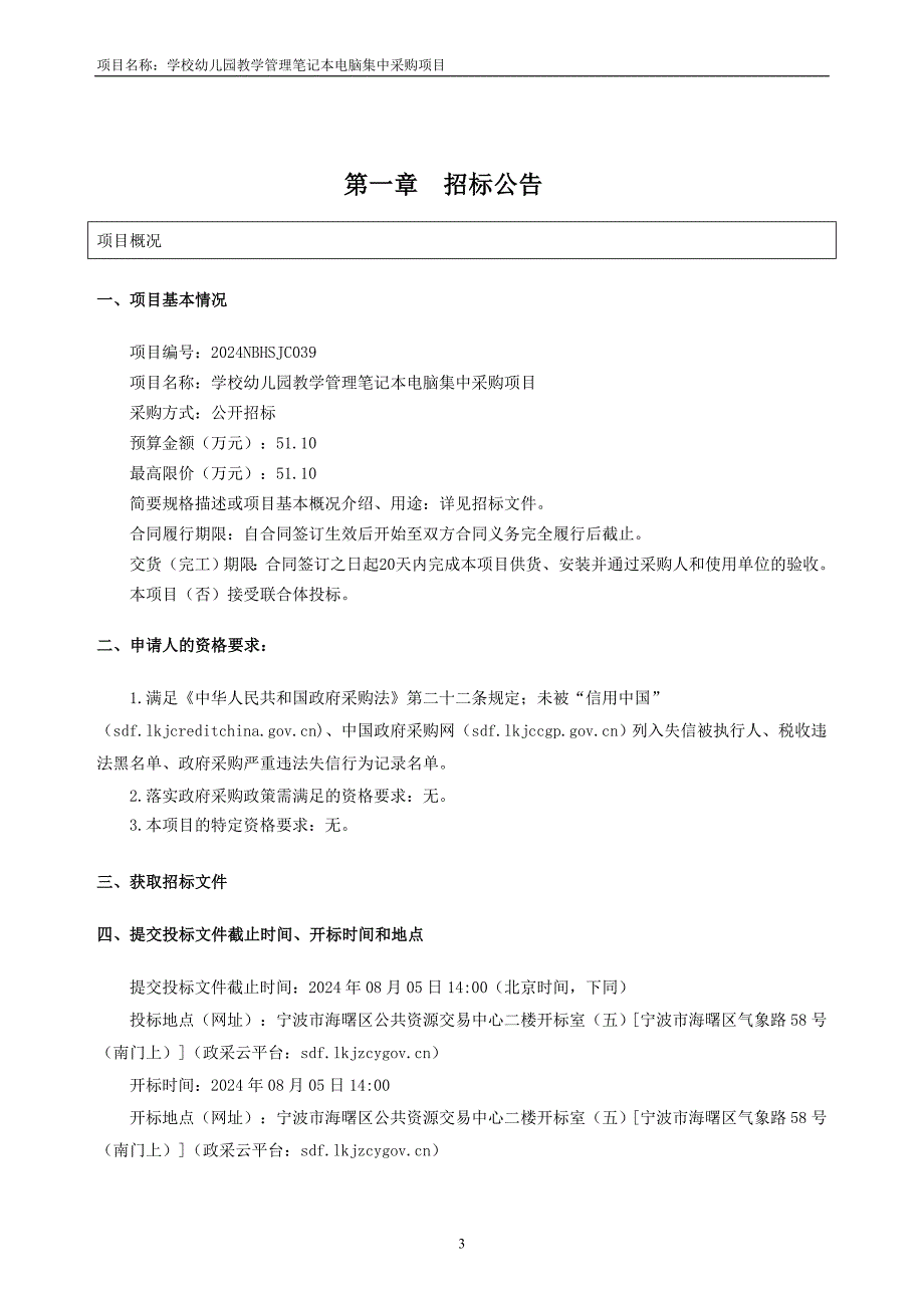 学校幼儿园教学管理笔记本电脑集中采购项目招标文件_第3页