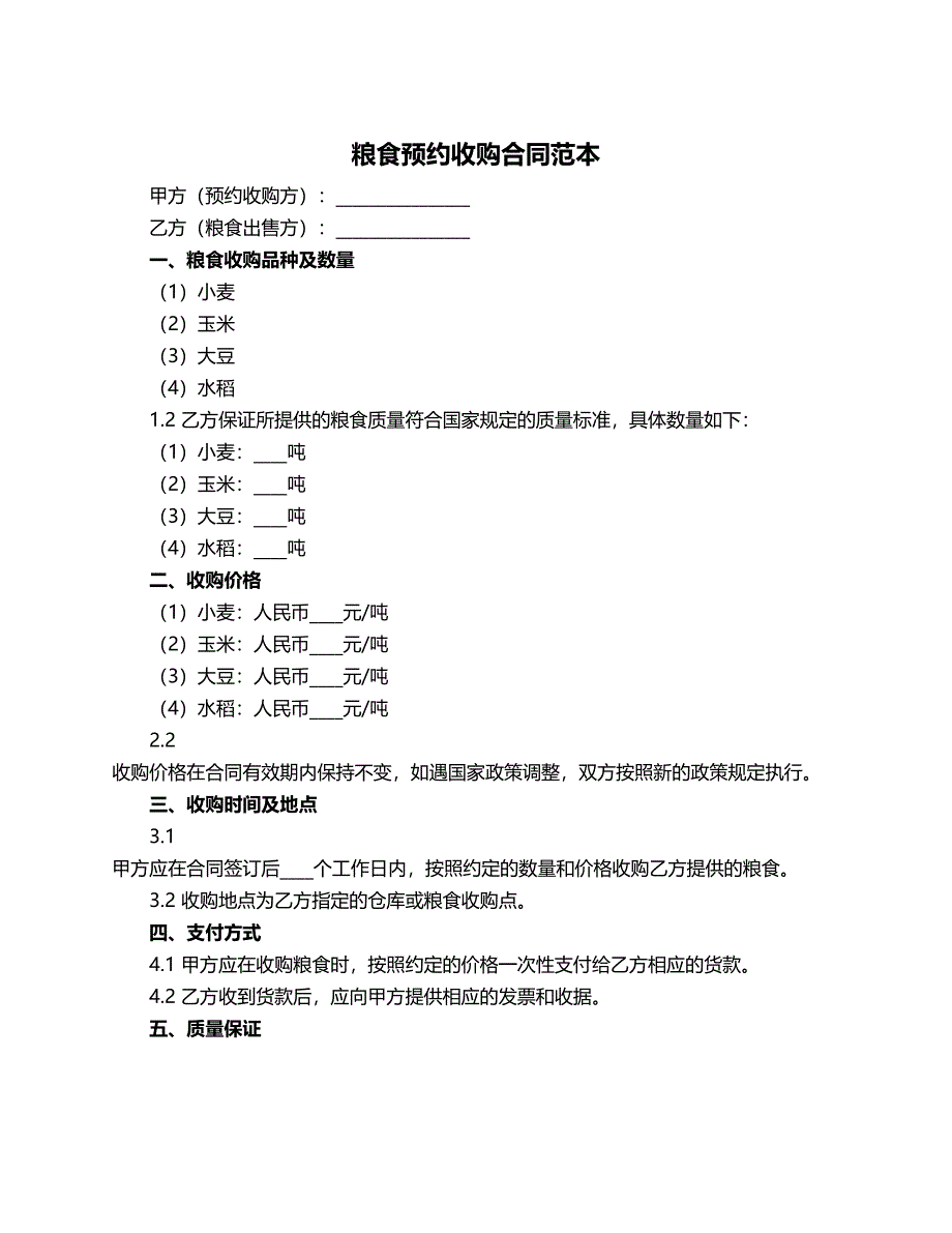 粮食预约收购合同范本_第1页