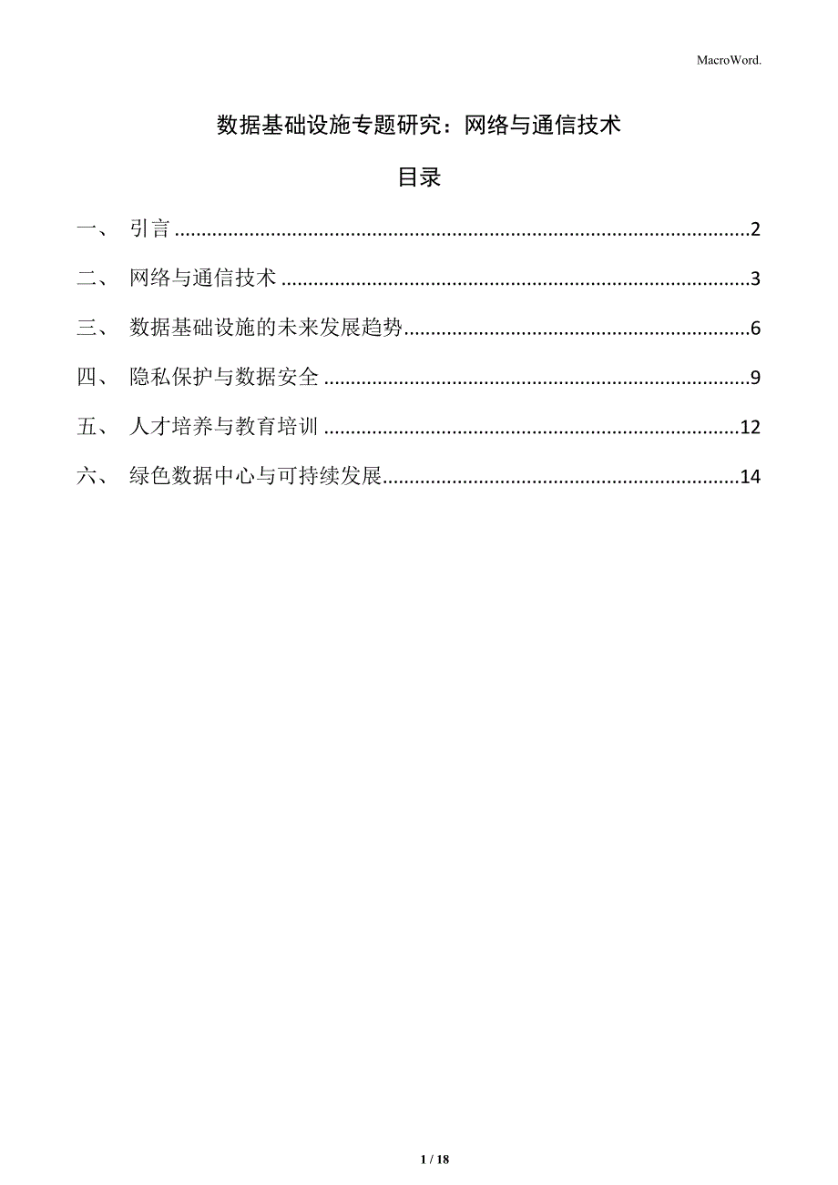 数据基础设施专题研究：网络与通信技术_第1页