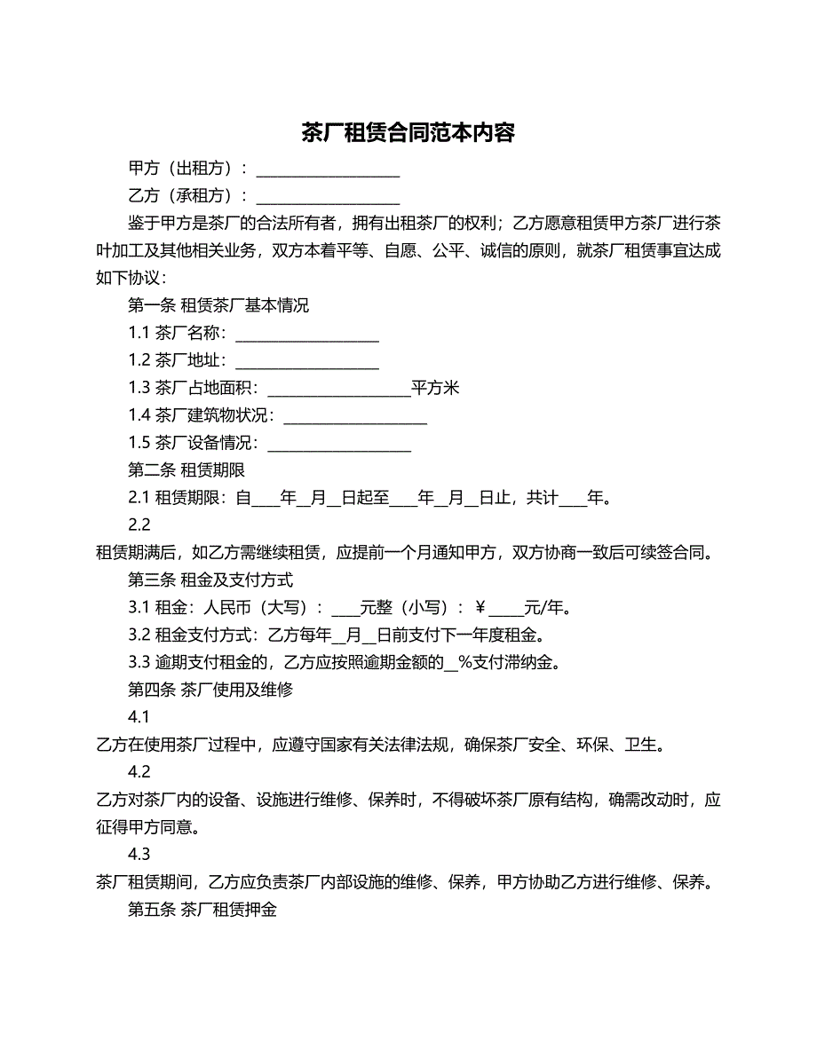 茶厂租赁合同范本内容_第1页