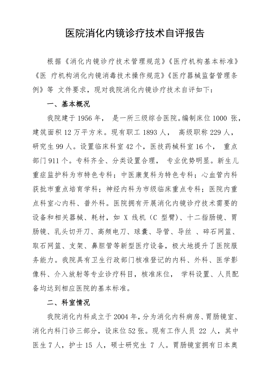 医院消化内镜诊疗技术自评报告_第1页