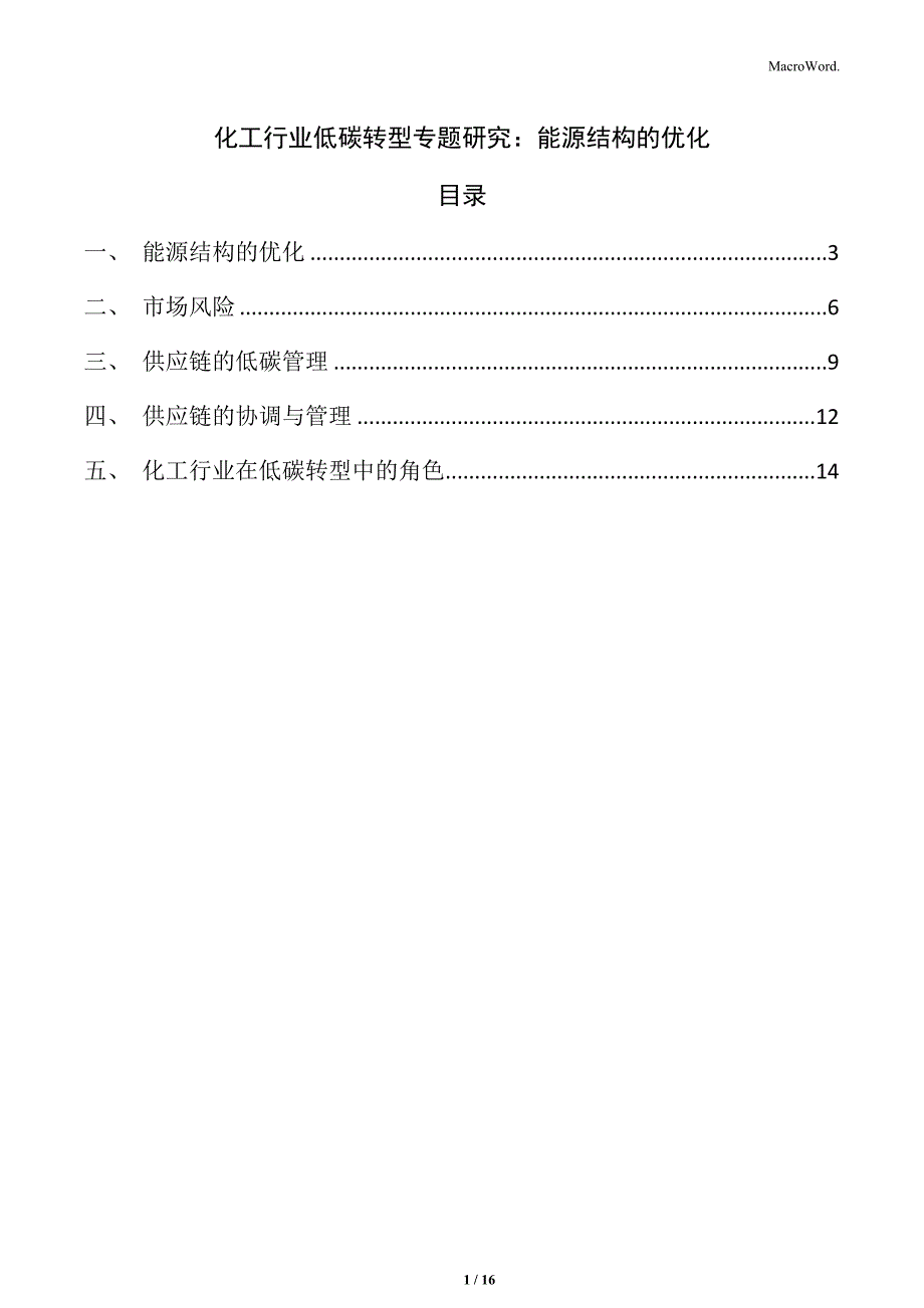 化工行业低碳转型专题研究：能源结构的优化_第1页