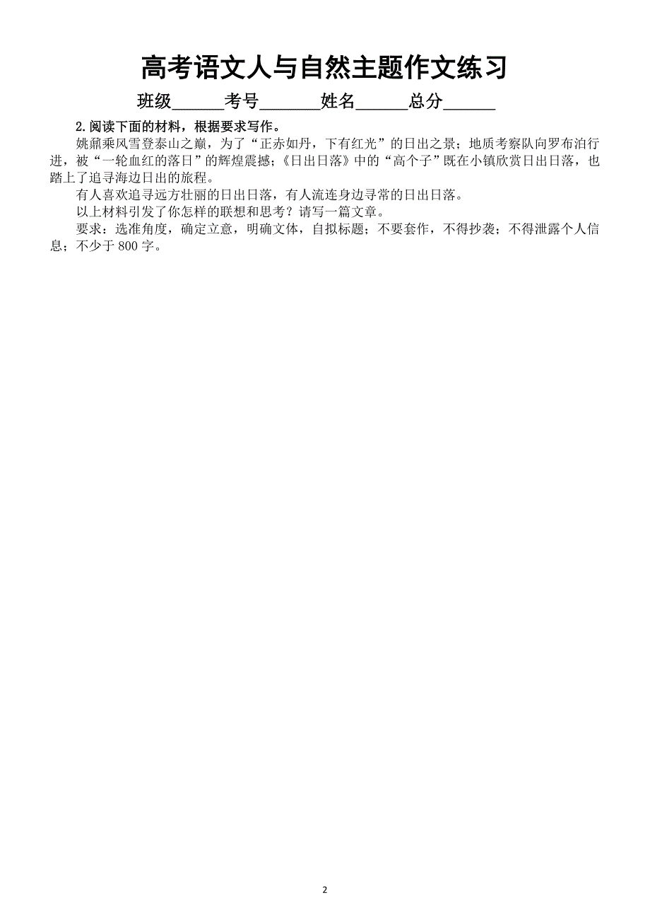 高中语文2025届高考人与自然主题作文练习（共5篇附写作指导和参考范文）_第2页