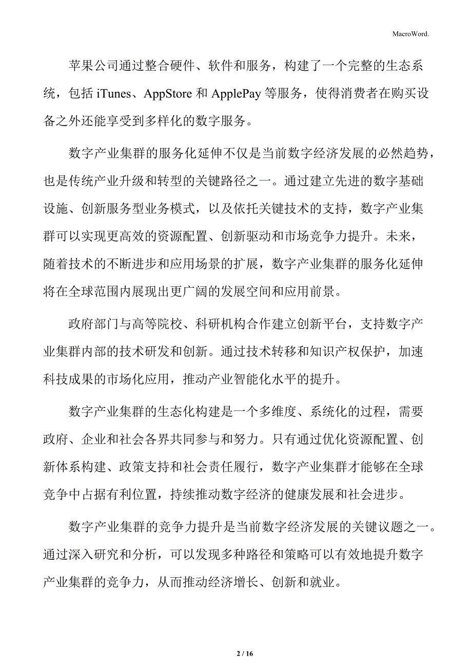 数字产业集群的绿色化转型_第2页