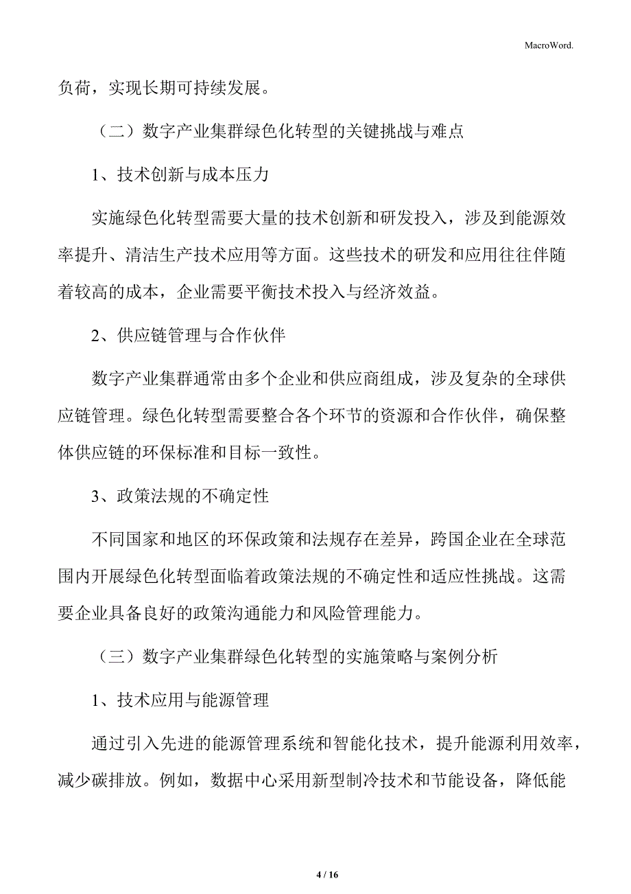 数字产业集群的绿色化转型_第4页