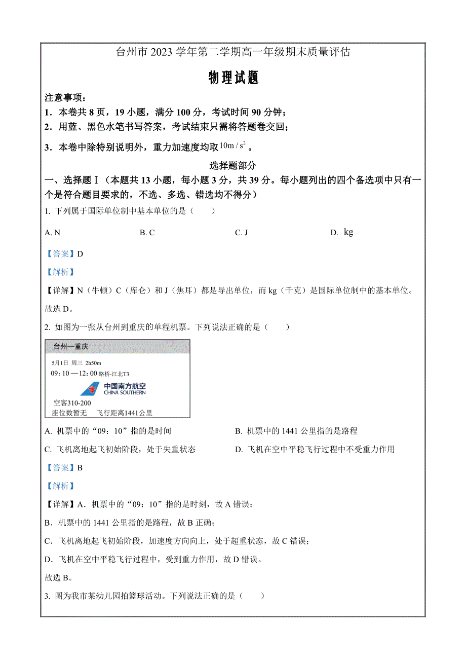 浙江省台州市2023-2024学年高一下学期6月期末物理 Word版含解析_第1页