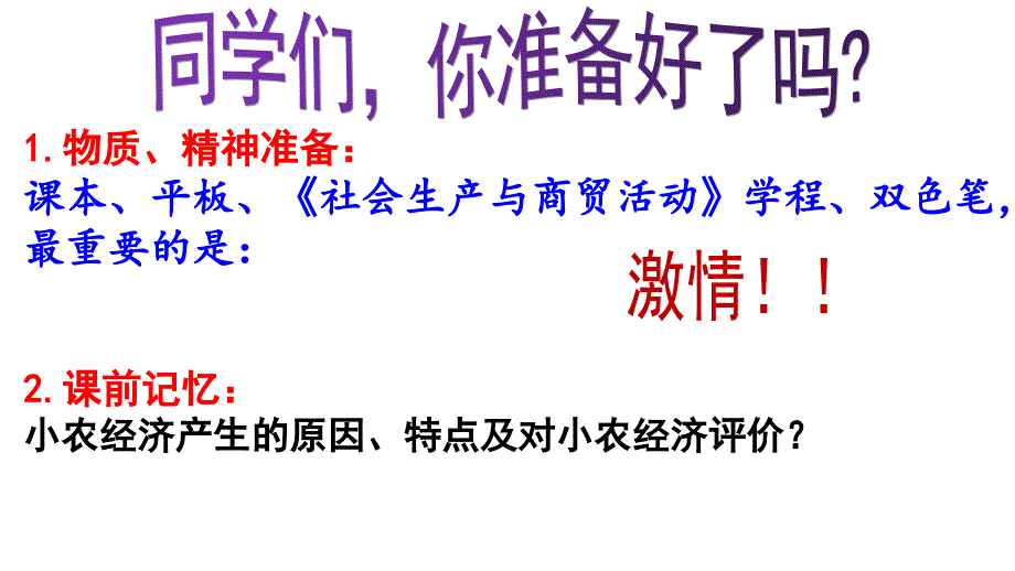 生产工具与劳作方式+课件--2024届高考统编版历史选择性必修2一轮复习_第1页