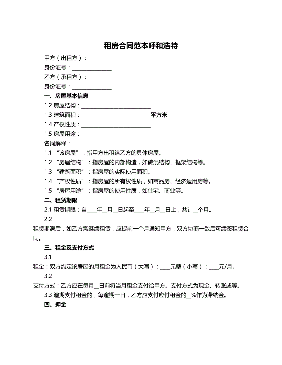 租房合同范本呼和浩特_第1页