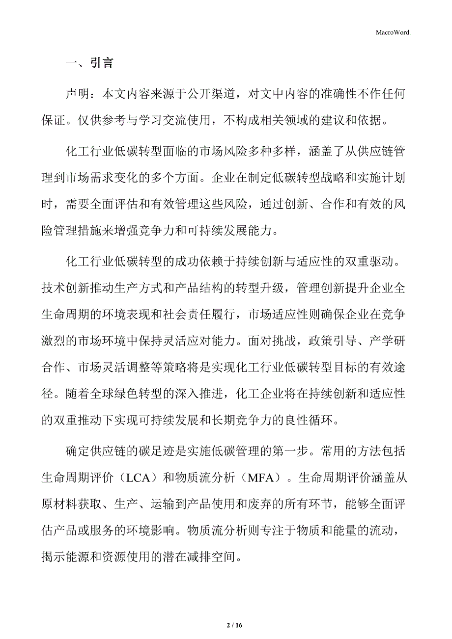 化工行业低碳转型专题研究：供应链的协调与管理_第2页