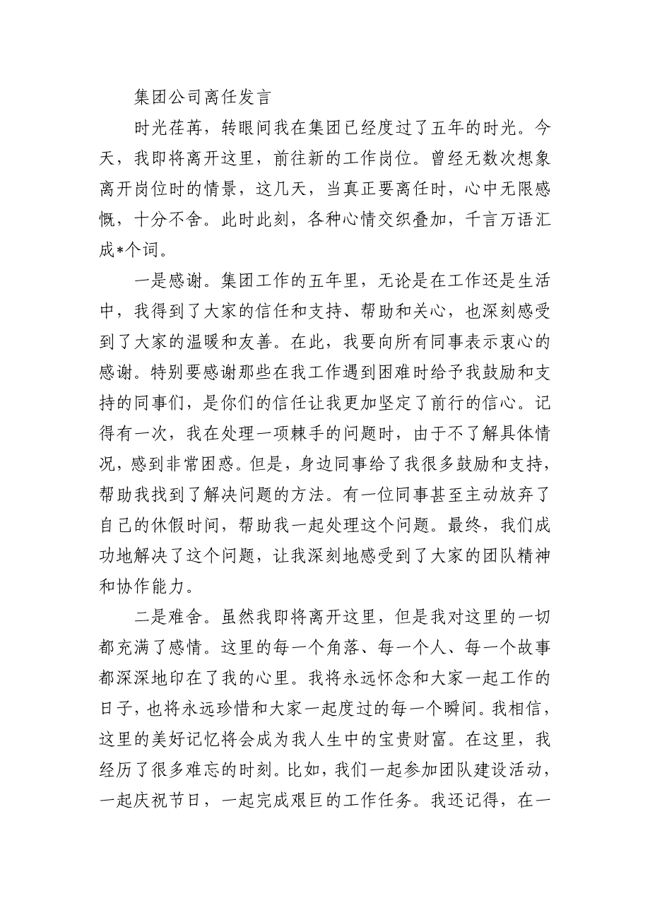 集团公司离任发言_第1页