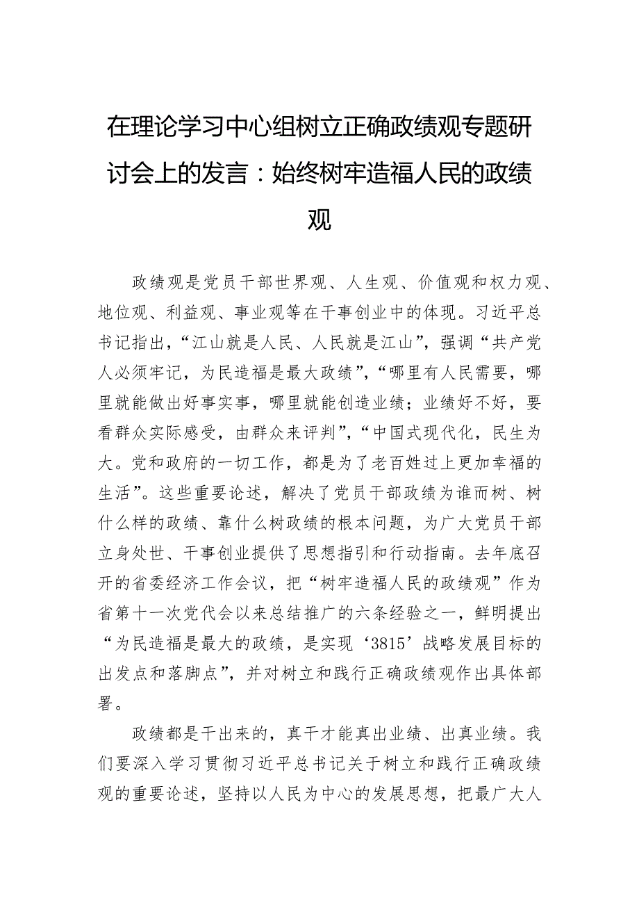 在理论学习中心组树立正确政绩观专题研讨会上的发言：始终树牢造福人民的政绩观_第1页