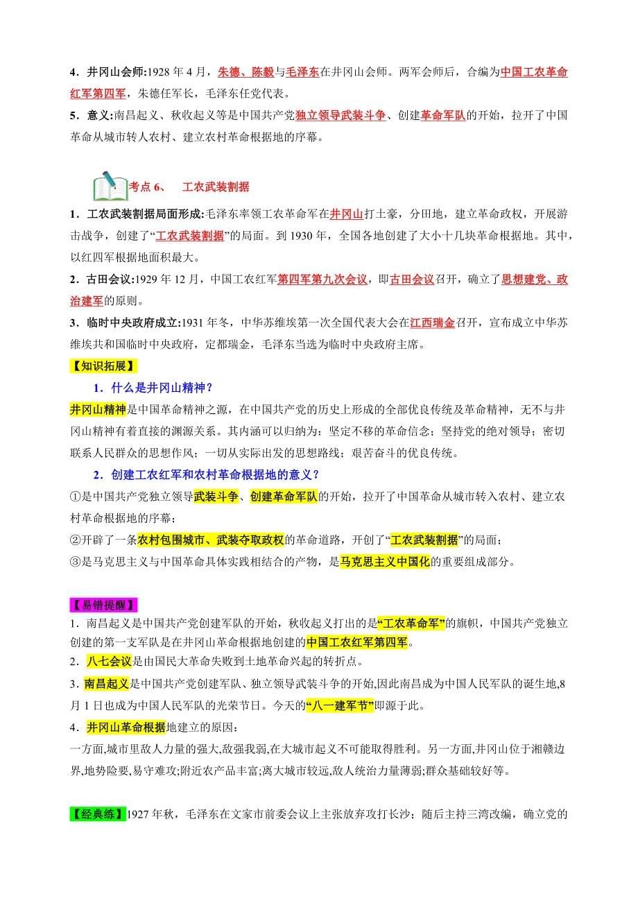 第五单元+从国共合作到国共对立-2024-2025学年八年级上册历史单元知识速记清单讲义（人教版部编版统编版）_第5页