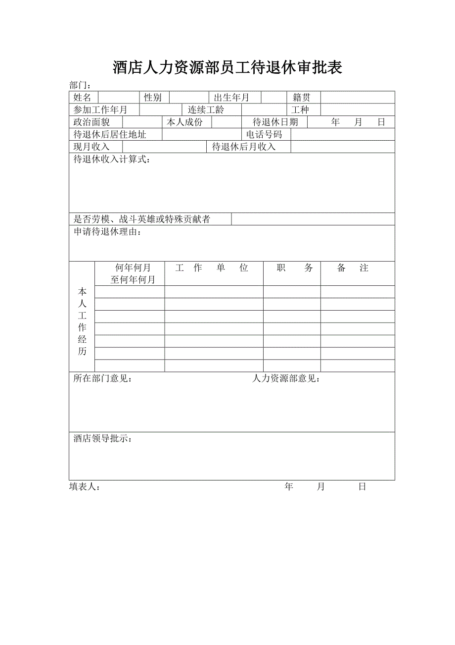 酒店人力资源部员工待退休审批表_第1页