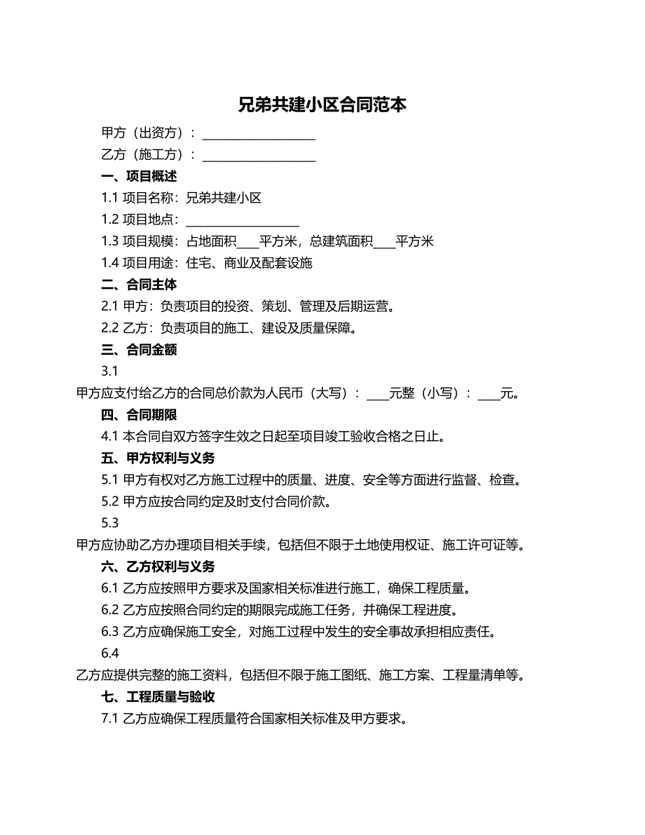 兄弟共建小区合同范本_第1页