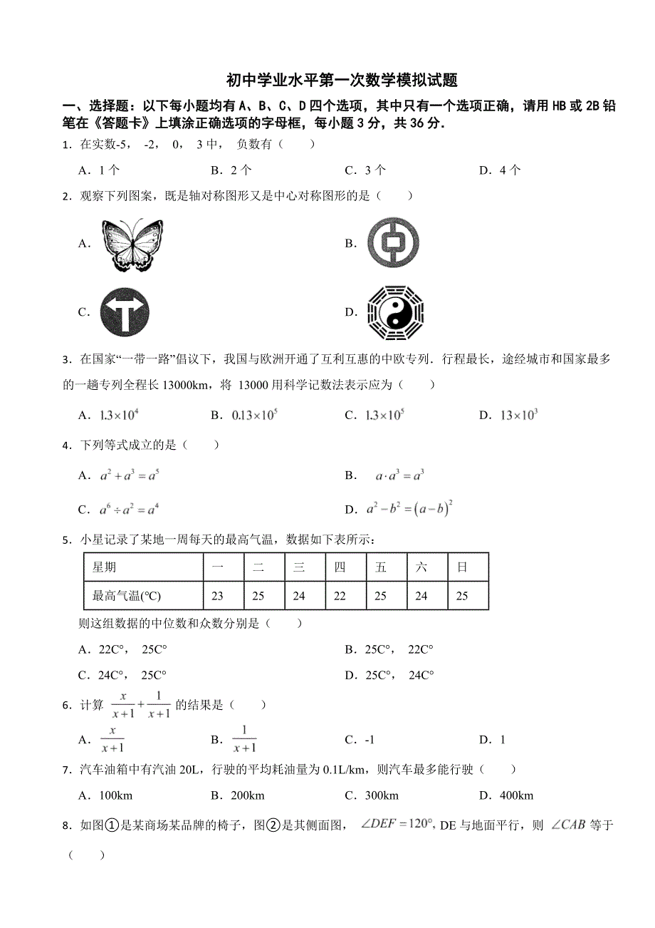 贵州省黔东南州2024年初中学业水平第一次数学模拟试题(附答案)_第1页