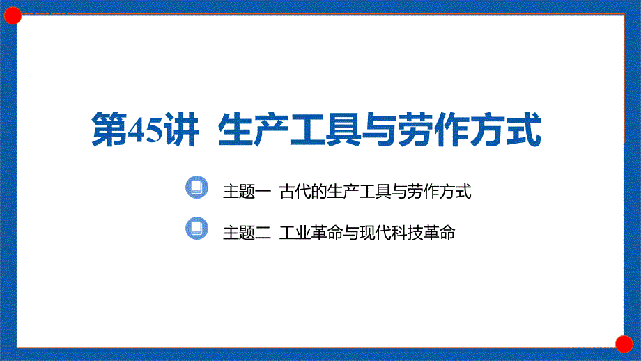 第45讲+生产工具与劳作方式+课件--2025年高三历史统编版（2019）选择性必修2一轮复习_第1页