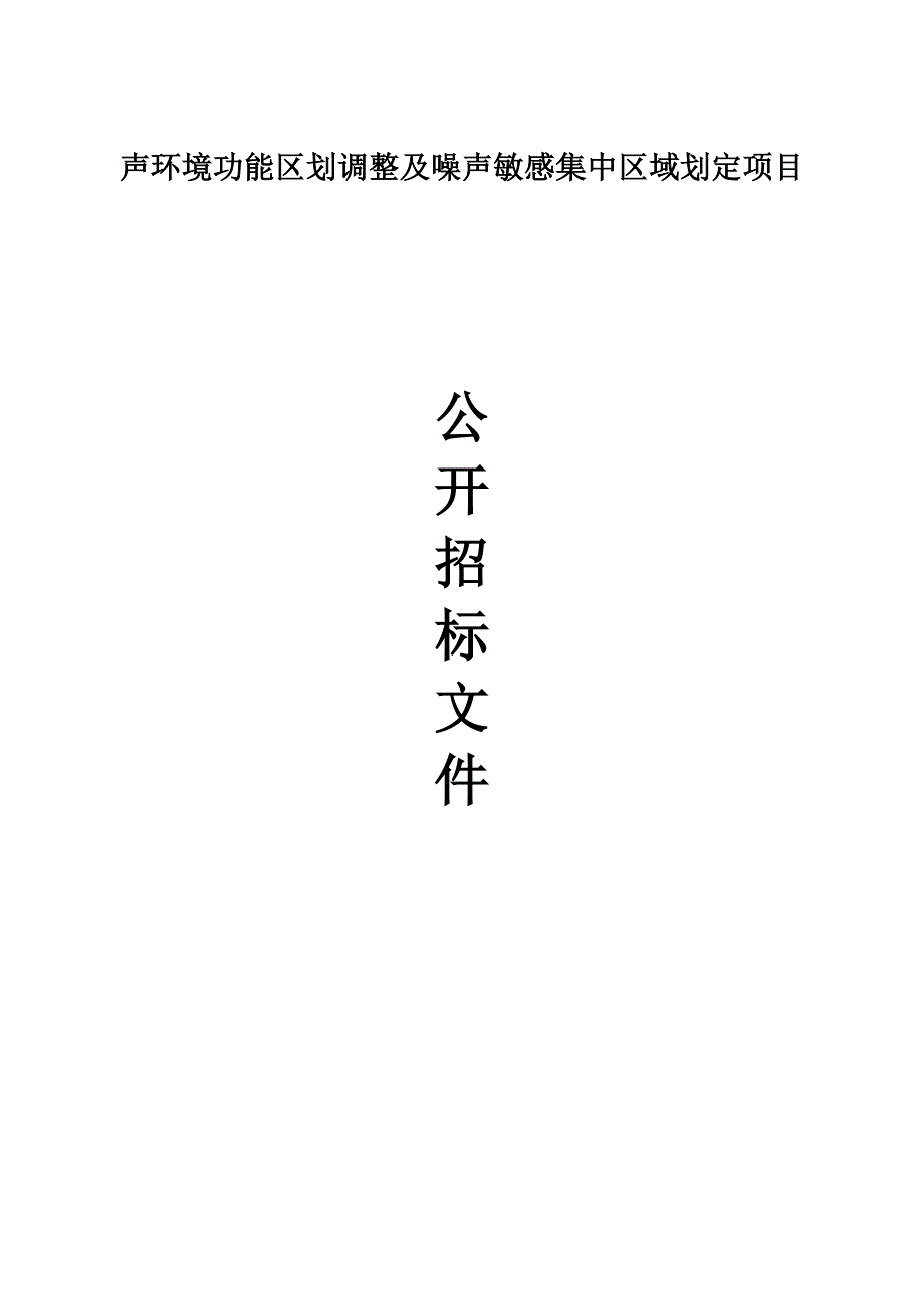 声环境功能区划调整及噪声敏感集中区域划定项目招标文件_第1页