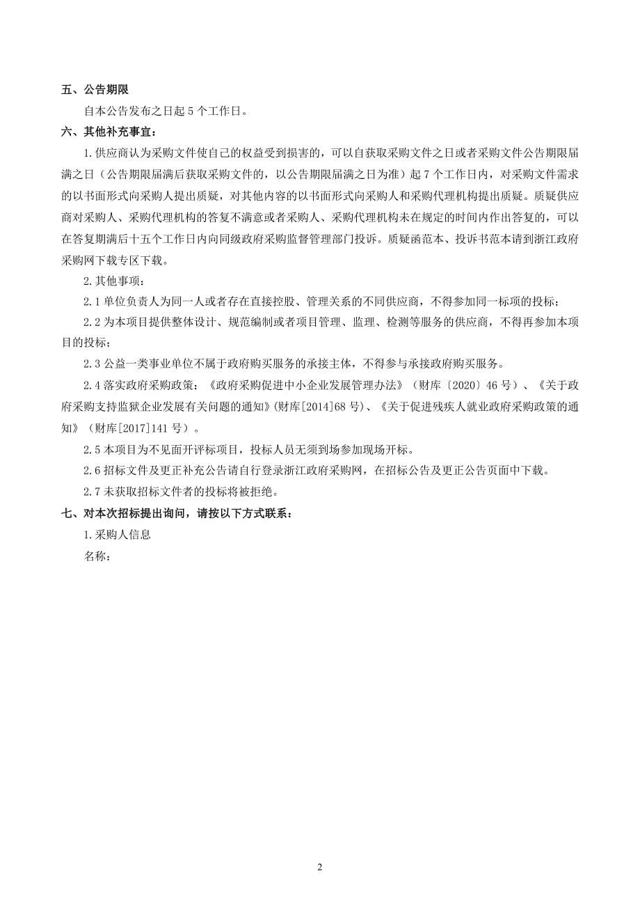 声环境功能区划调整及噪声敏感集中区域划定项目招标文件_第5页