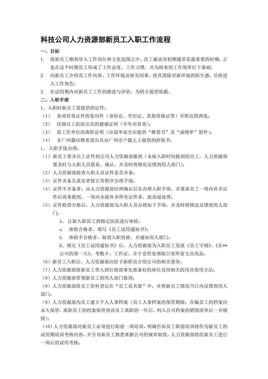 科技公司人力资源部新员工入职工作流程_第1页