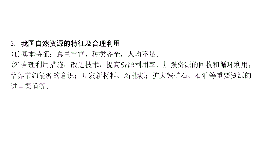 2024徐州中考地理二轮中考题型研究 第三单元自然资源（课件）_第3页